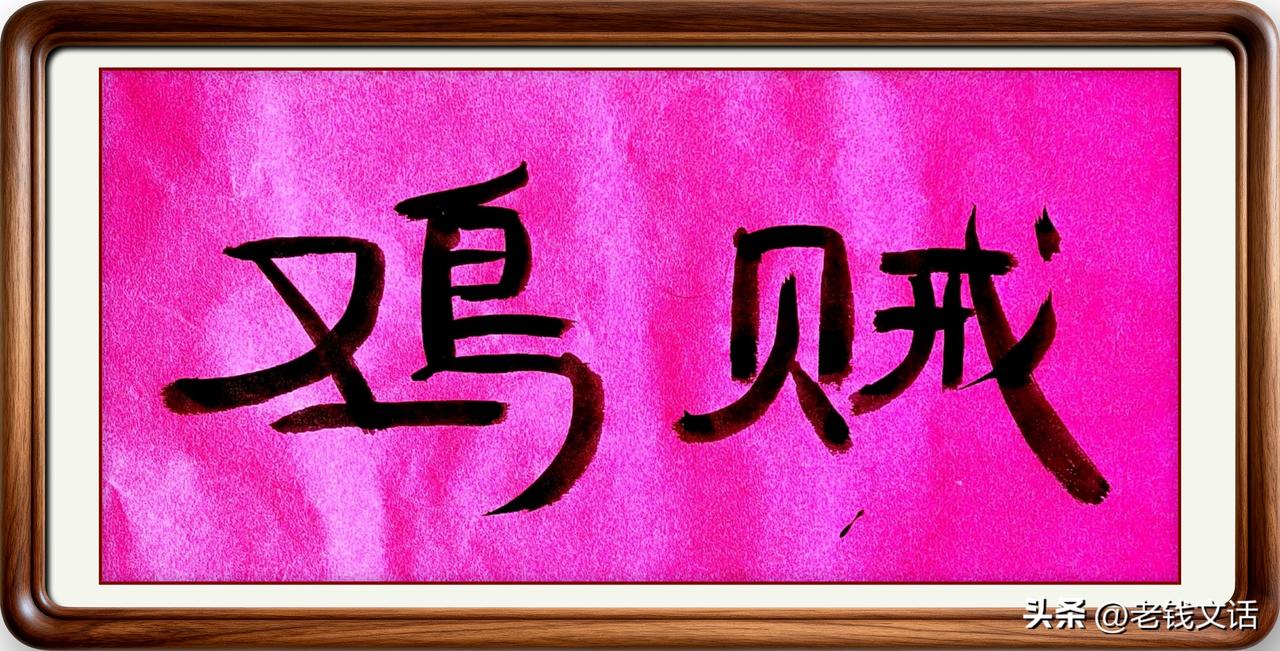 即墨方言常用词：鸡贼

鸡贼：即墨方言读一声四声，形容一个人爱耍小聪明、爱占小便