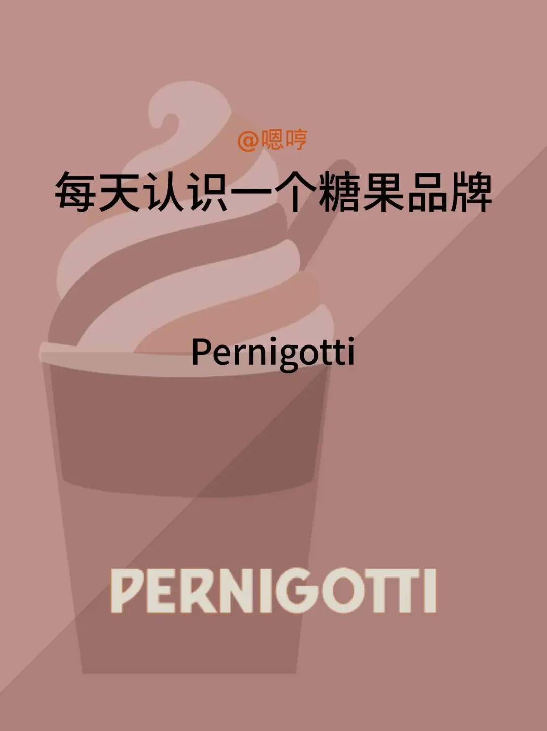 每天认识一个糖果品牌|Pernigotti