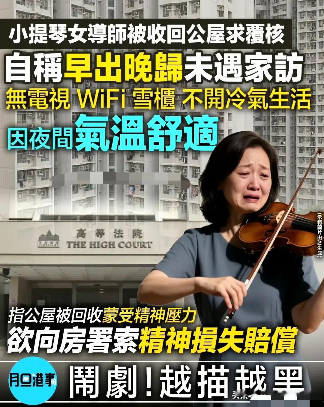 香港一名租住天水围公屋的小提琴女导师，被公屋职员18次突击家访，都没人在家，加上