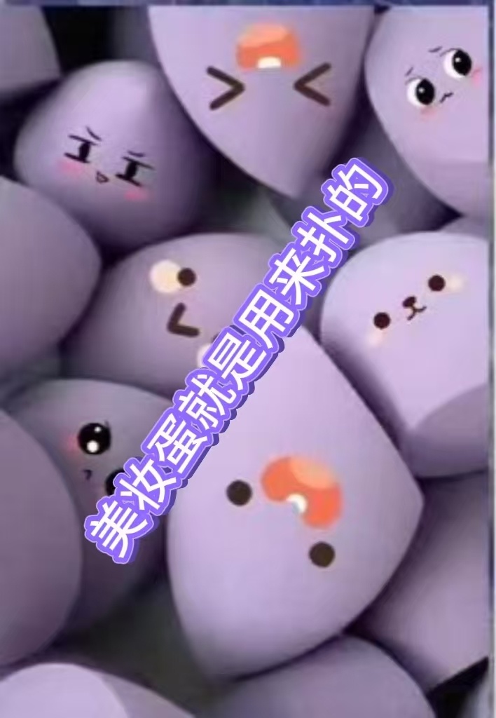 家业热度紫米不哭