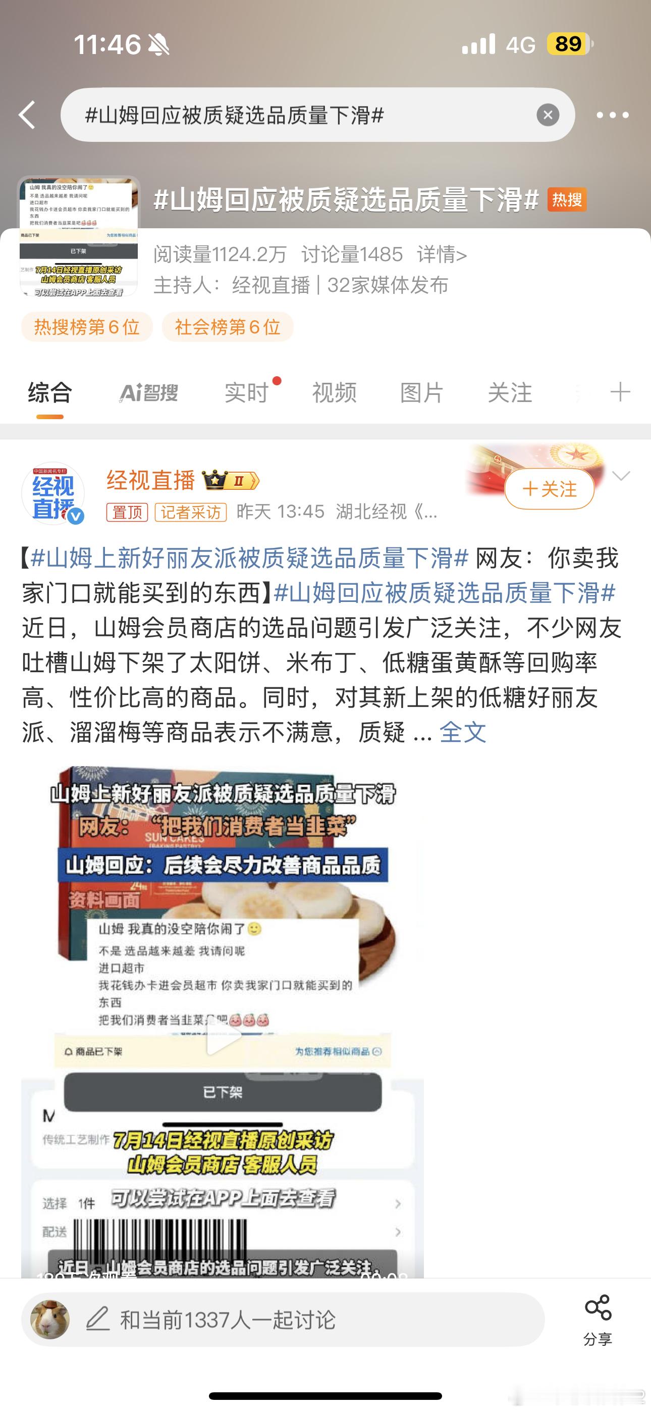 山姆回应被质疑选品质量下滑山姆下架多款口碑商品上新好丽友酋长要求不高，只希望这些