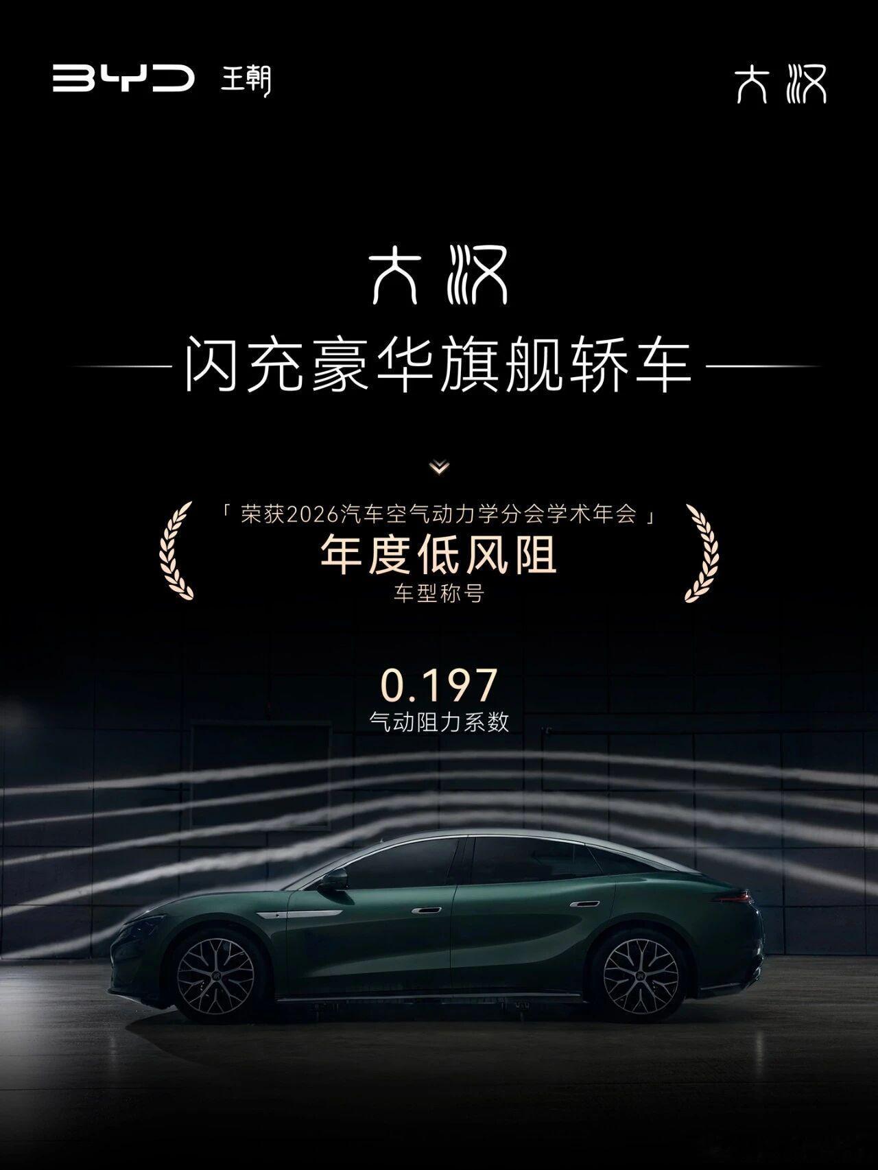 大汉风阻只有 0.197[doge]续航测一下？ ​​​