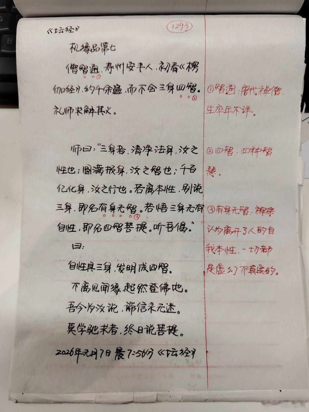 【抄书打卡第1293天:《六祖坛经》全文+注释+译文】僧智通，寿州安丰人。初看《