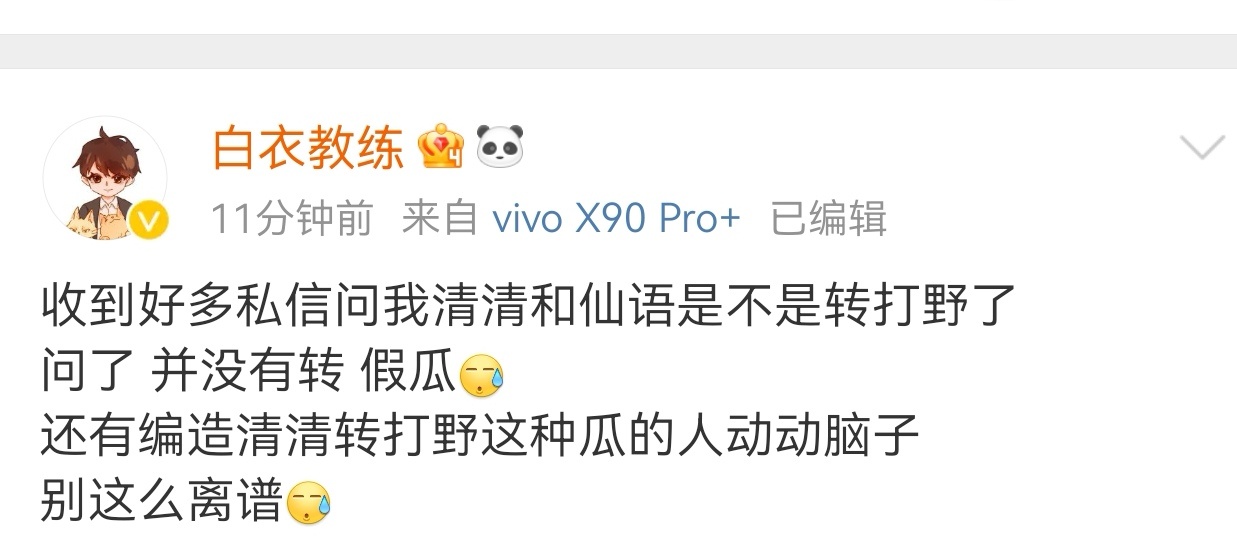 #清清转打野不实# [赞啊][赞啊]白衣教练辟谣：清清和仙语转打野为假瓜！#白衣