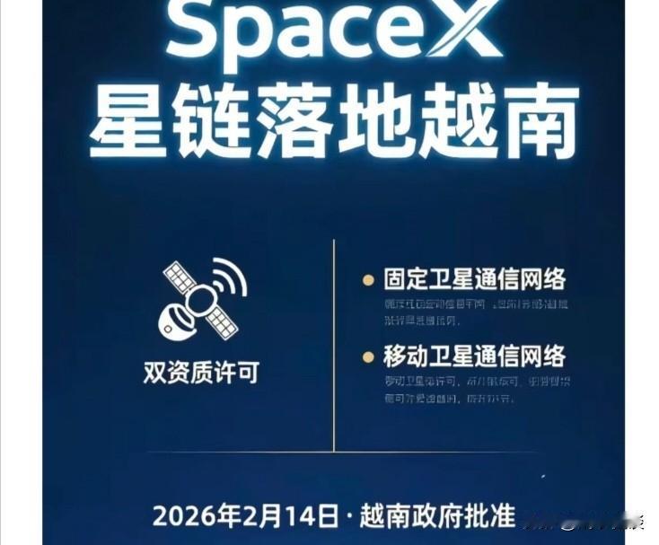 2026年2月14日，越南正式向SpaceX星链颁发全境固定+移动卫星通信运营许