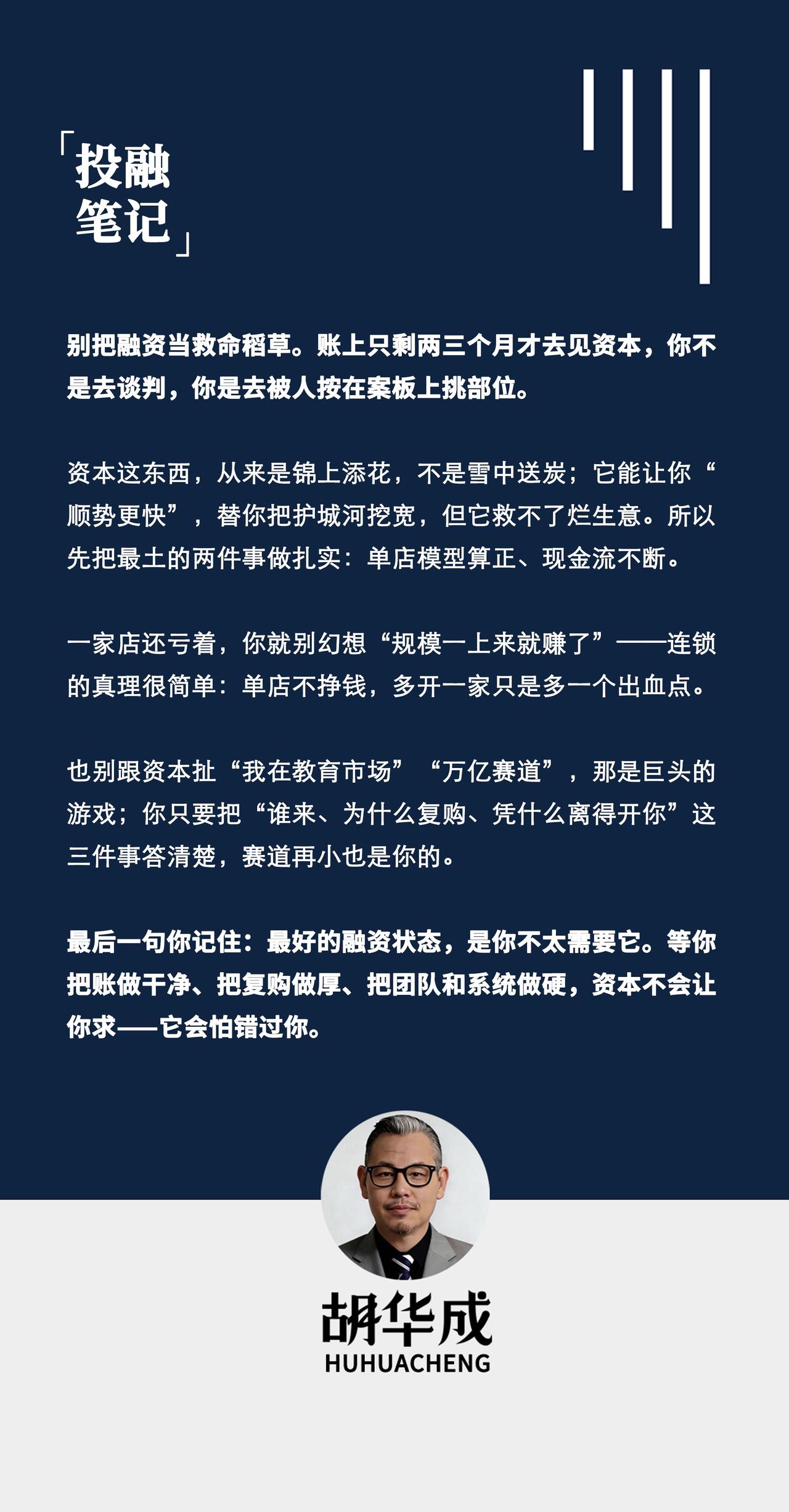 别把融资当救命稻草。账上只剩两三个月才去见资本，你不是去谈判，你是去被人按在案板