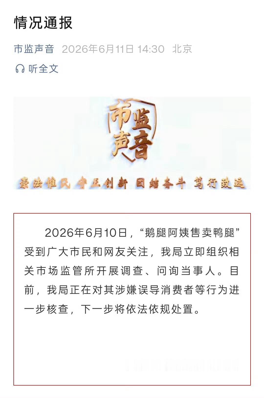 鹅腿阿姨售卖鸭腿情况通报没想到还得是商业精英才能吃出来，不过这是误导消费者让顾客