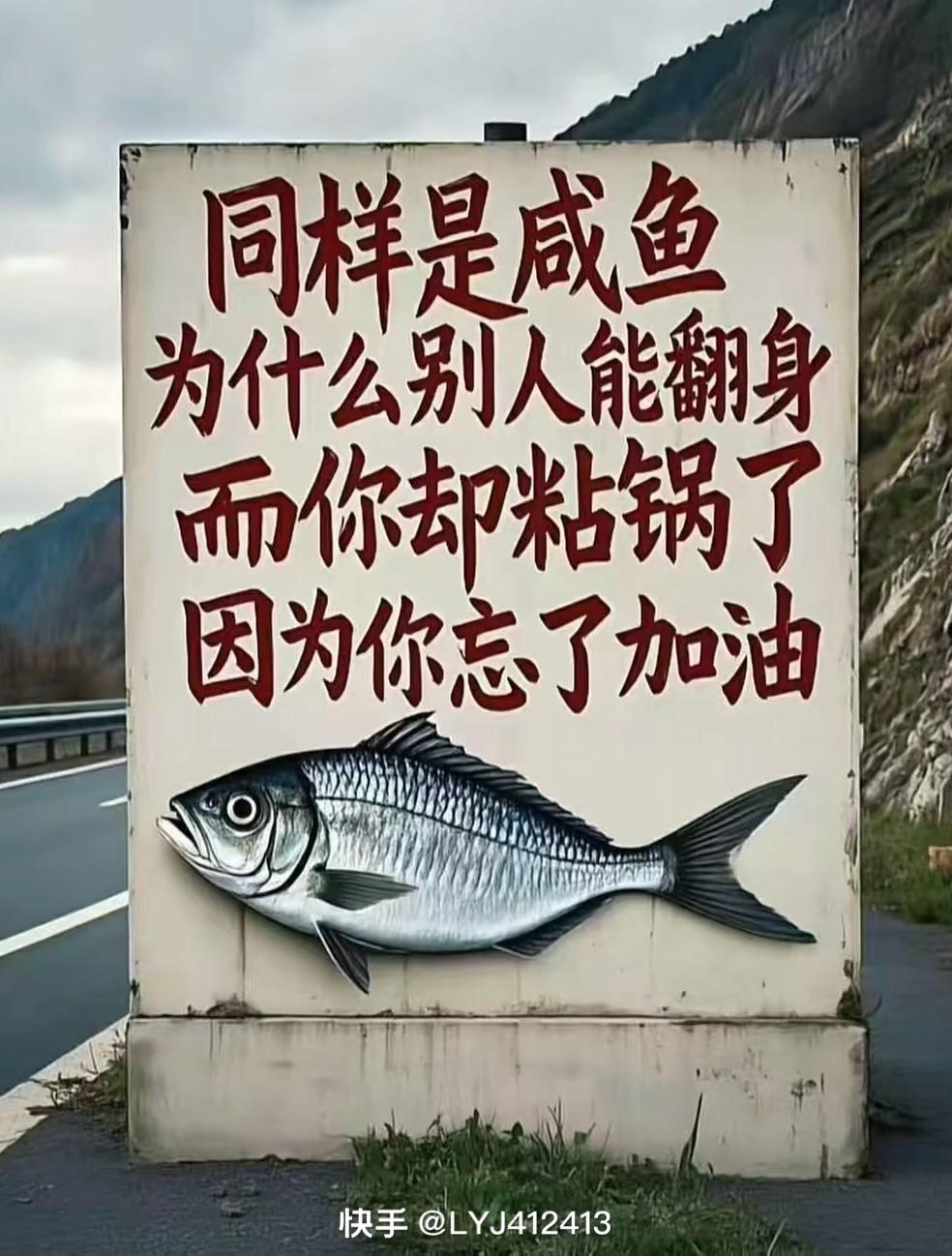 同样都是咸鱼，别人能翻身 你却粘锅，
   因为你忘了加油❗
同样是滴水别人可以