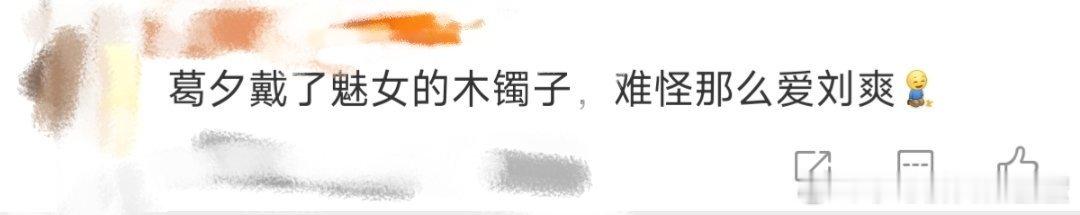 葛夕戴了魅女的木镯子  网友说葛夕那么爱刘爽是因为戴了魅女的木镯子，我真服了再见