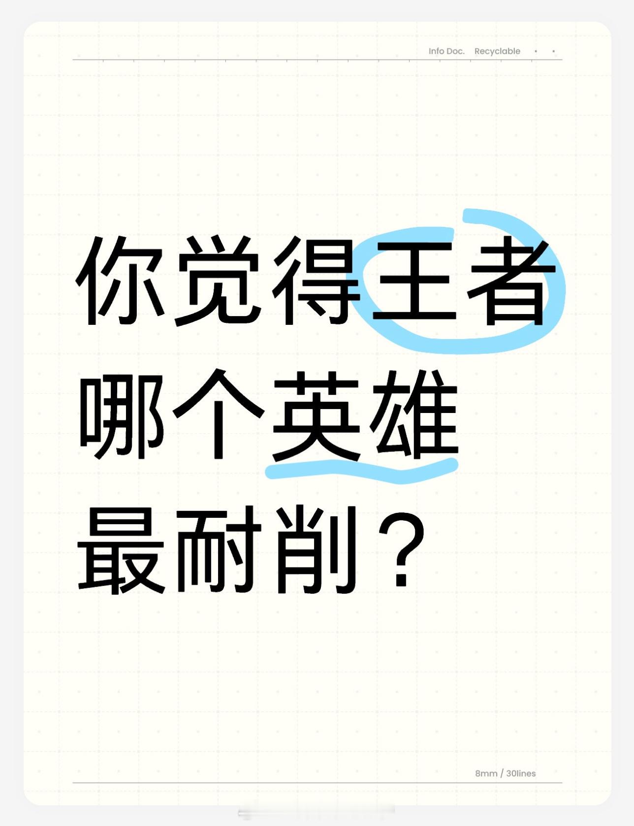 王者荣耀[超话]   你觉得王者哪个英雄最耐削？ 