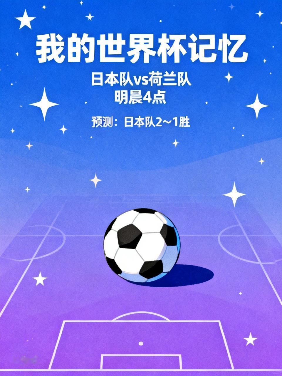 我的世界杯记忆
明天凌晨4点，荷兰队与日本队的对决，堪称死亡之组的焦点之战！荷兰