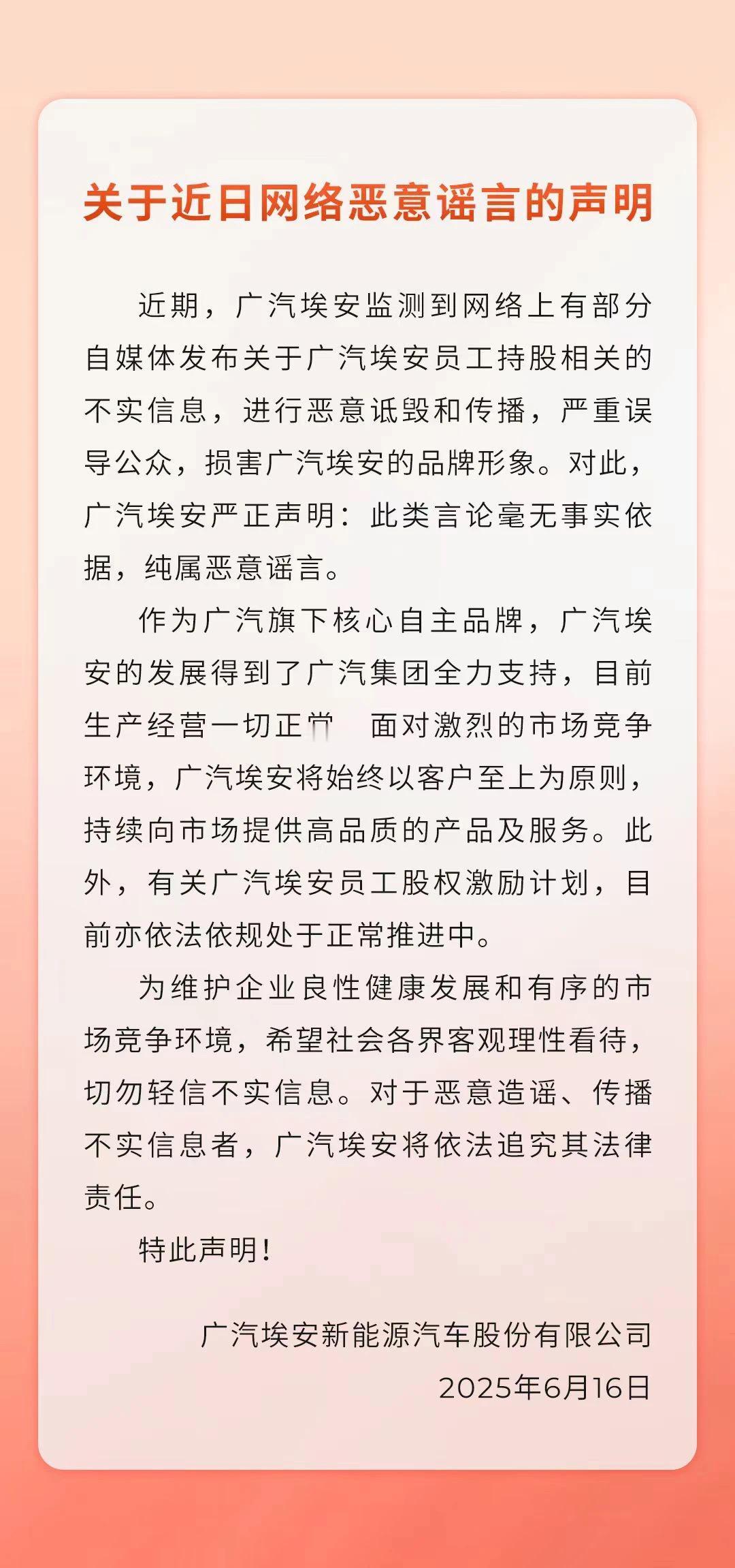 广汽埃安做出回应：就近期网络上有部分自媒体发布关于广汽埃安员工持股相关的不实信息