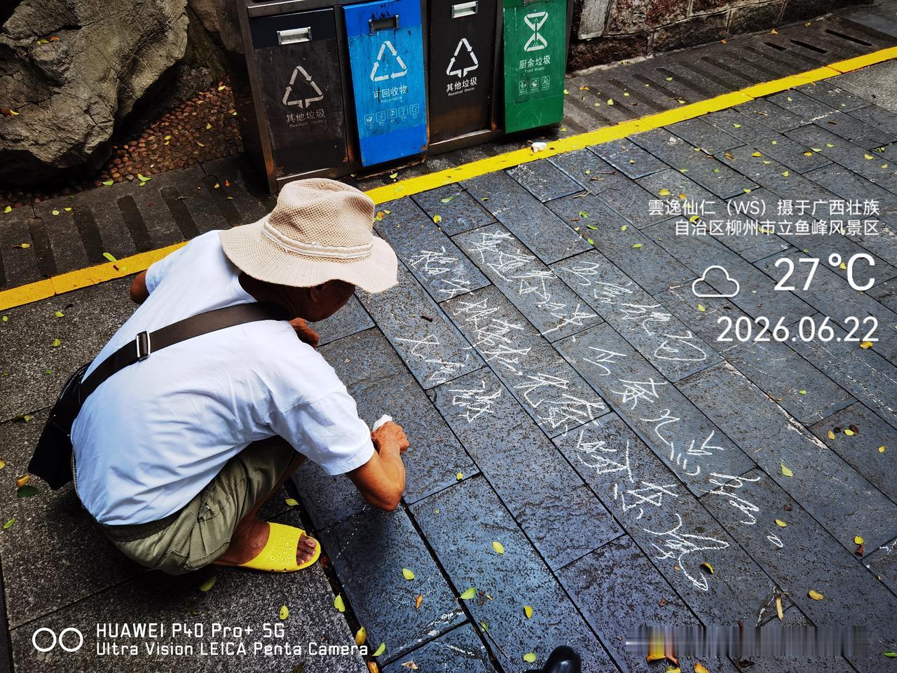 月居生活记录（10140）广西壮族自治区柳州市（178）：粉笔地书五言绝句、重踏