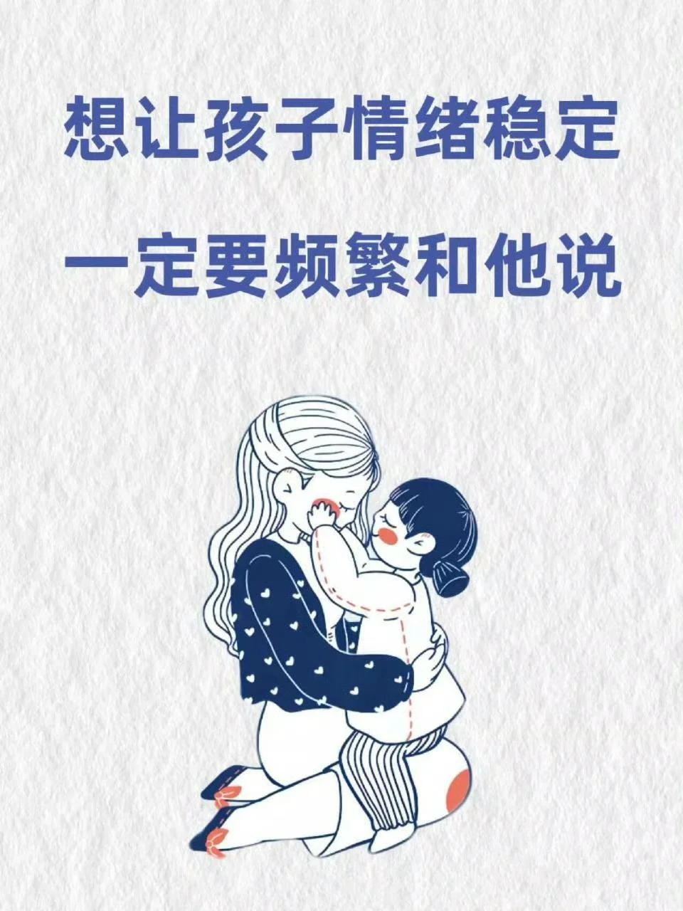 想让孩子情绪稳定，一定要频繁和他说