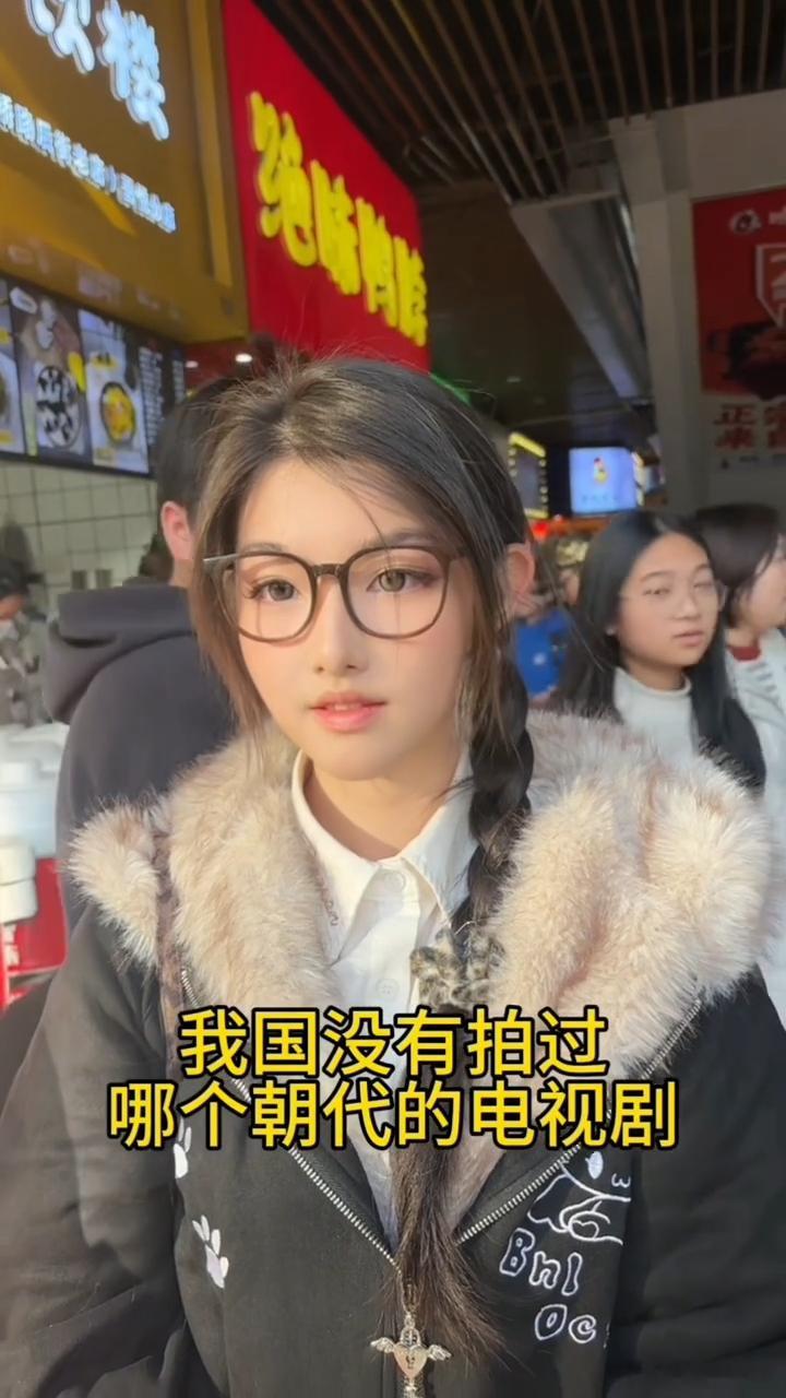 在你的印象中，我国没有拍过哪个朝代的电视剧？ 