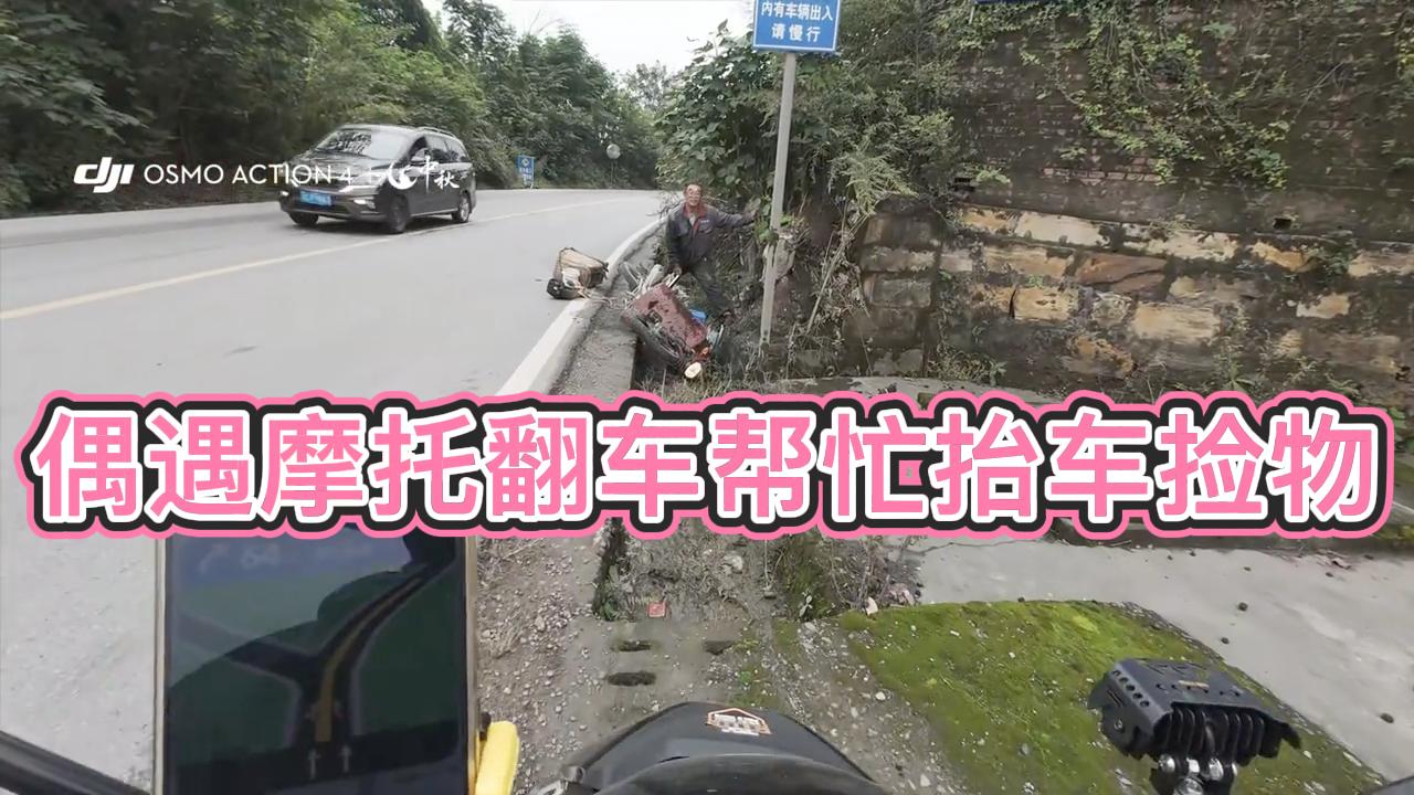 骑行途中偶遇大叔摩托翻沟，帮忙抬车捡物后默默离开。