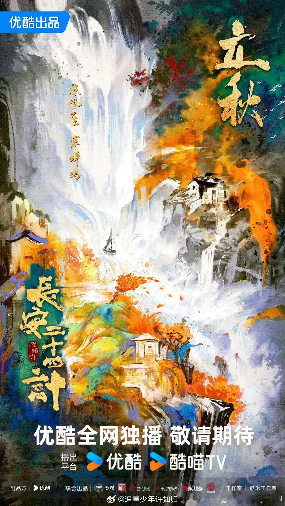 成毅长安二十四计立秋海报 这立秋海报是懂美学的！从色调到构图，都透着浓浓的电影感