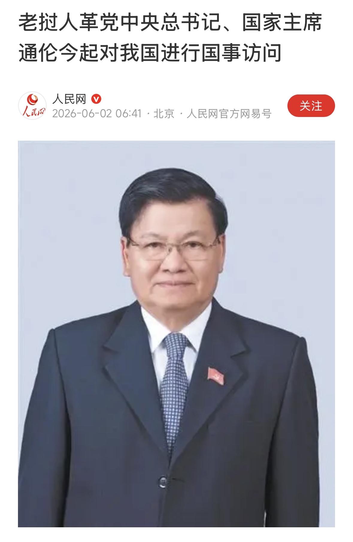 老挝是中国最稳定的好朋友，通论主席在不到一年的时间两次来华正式访问，体现了两国人