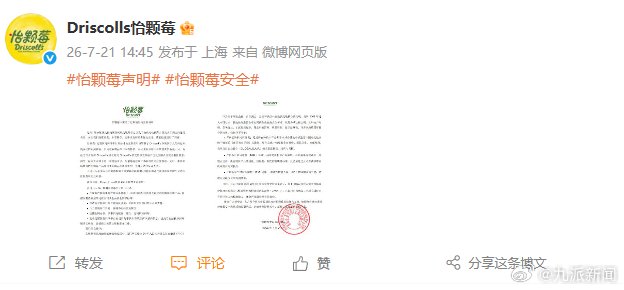 【#怡颗莓发声明#】发布声明。 