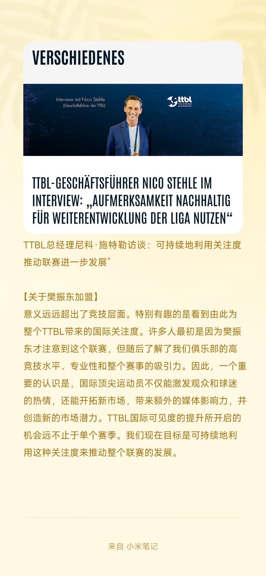 TTBL总经理第N次谈樊振东加盟意义，表明了希望借此热度推动联赛长远发展的决心。