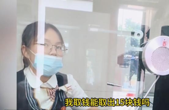 广东，一女子去银行取40000元，工作人员告诉她需要支付15元手续费，女子让银行