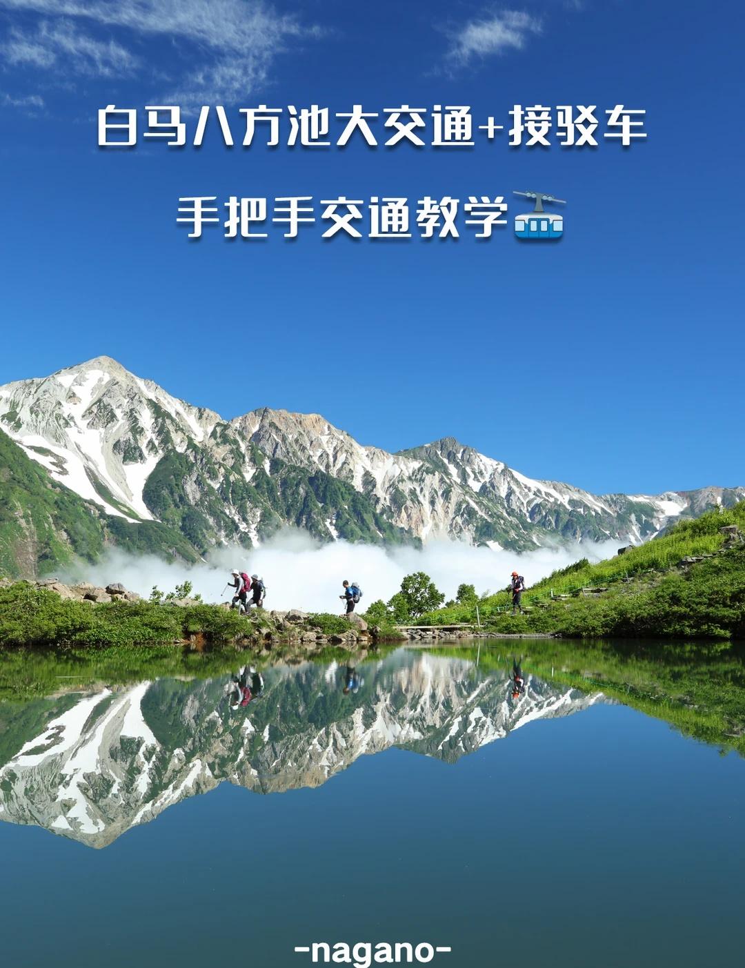 🏔️白马八方池超全保姆级交通+徒步攻略
夏天的长野白马村，真的藏着一幅打翻了调
