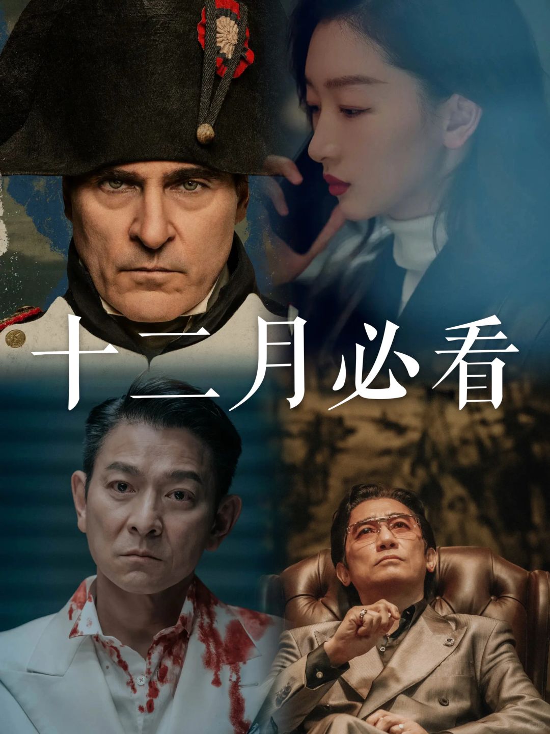 院线预告｜重磅电影扎堆年末，贺岁档热闹了