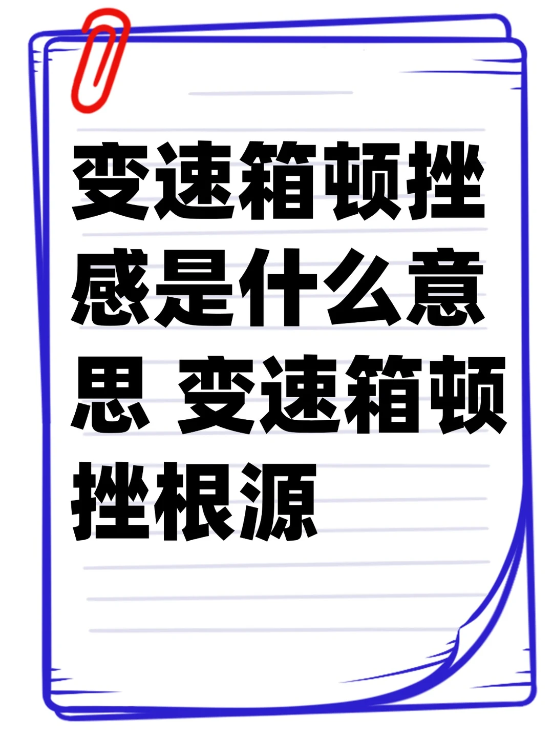 变速箱顿挫感是什么意思