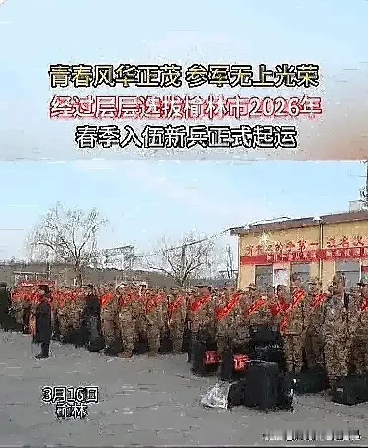 咱榆阳的好儿郎今儿起就要出征啦！穿上军装奔赴军营保家卫国，那模样，帅得能闪瞎人眼