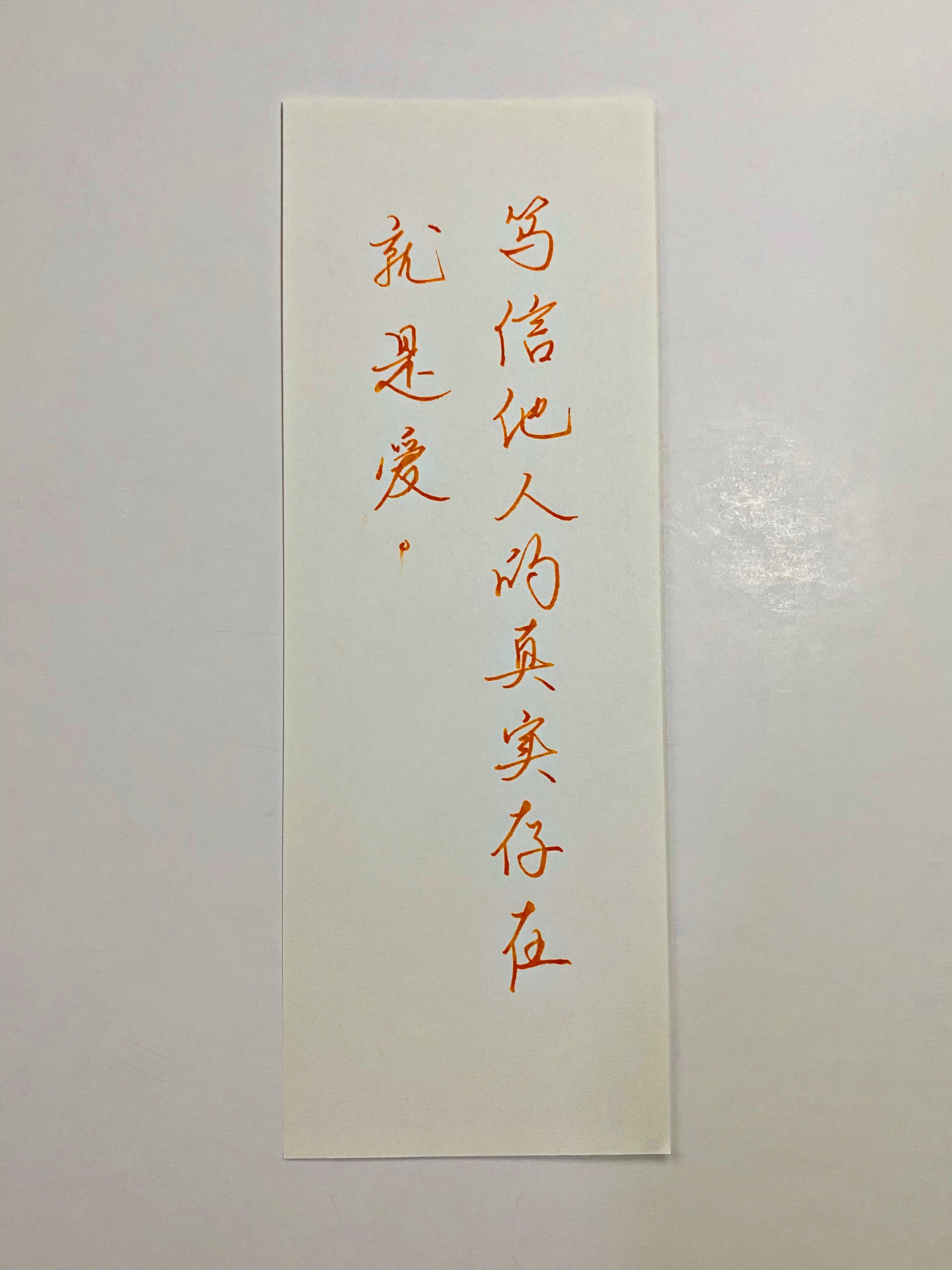 练字  那没有 