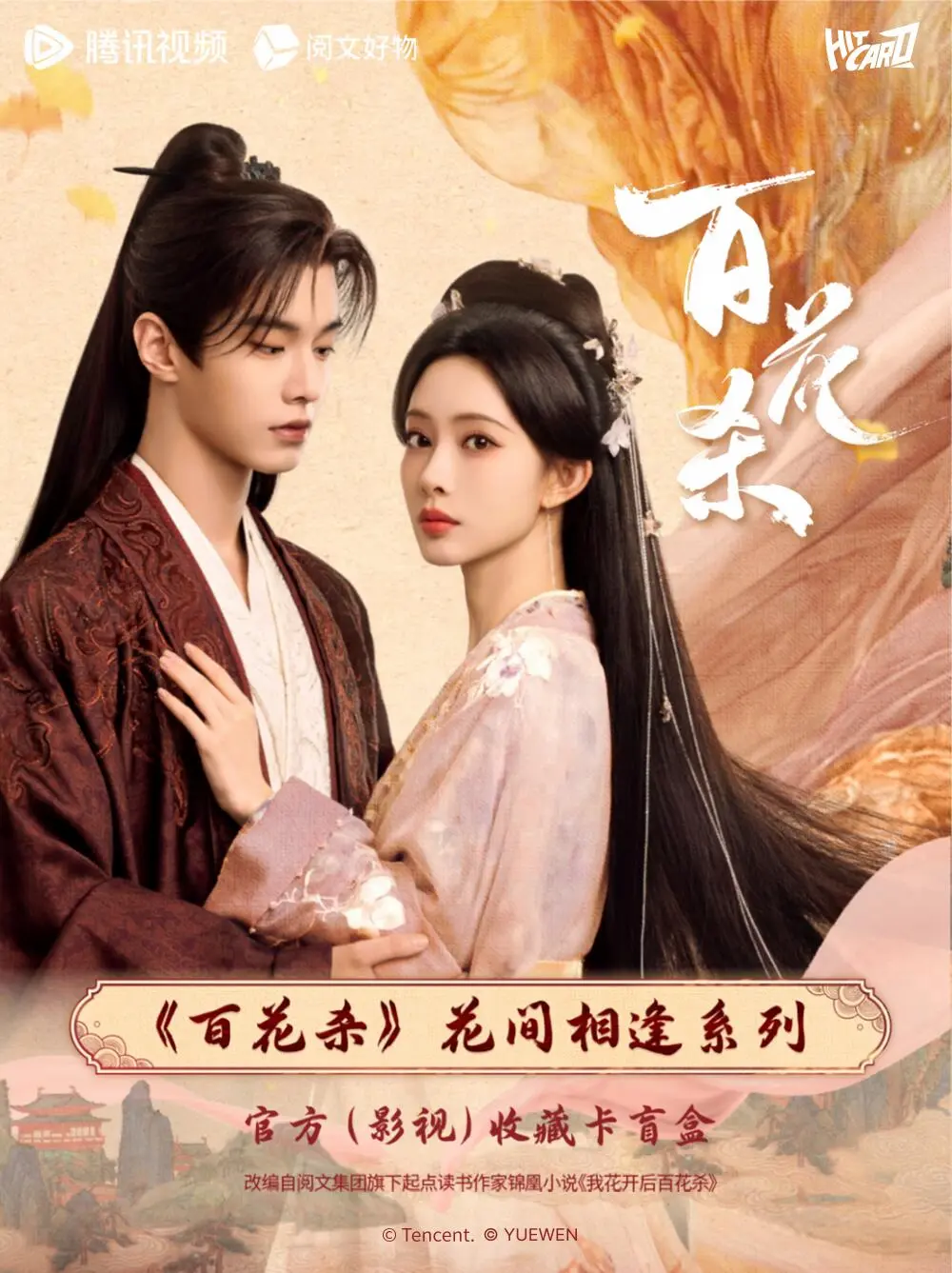 《百花杀》花间相逢收藏卡❀即将上线~