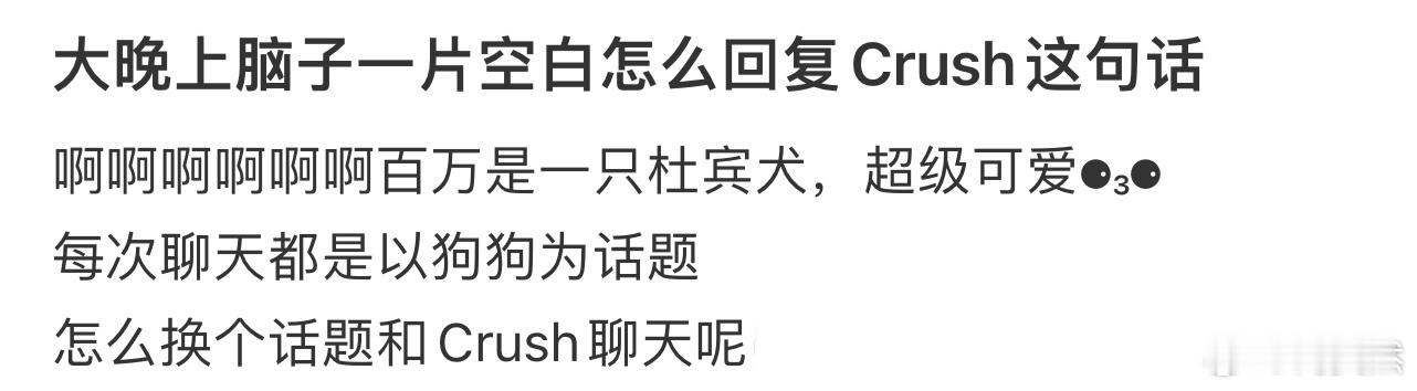 大晚上脑子一片空白怎么回复Crush这句话❓ ​​​