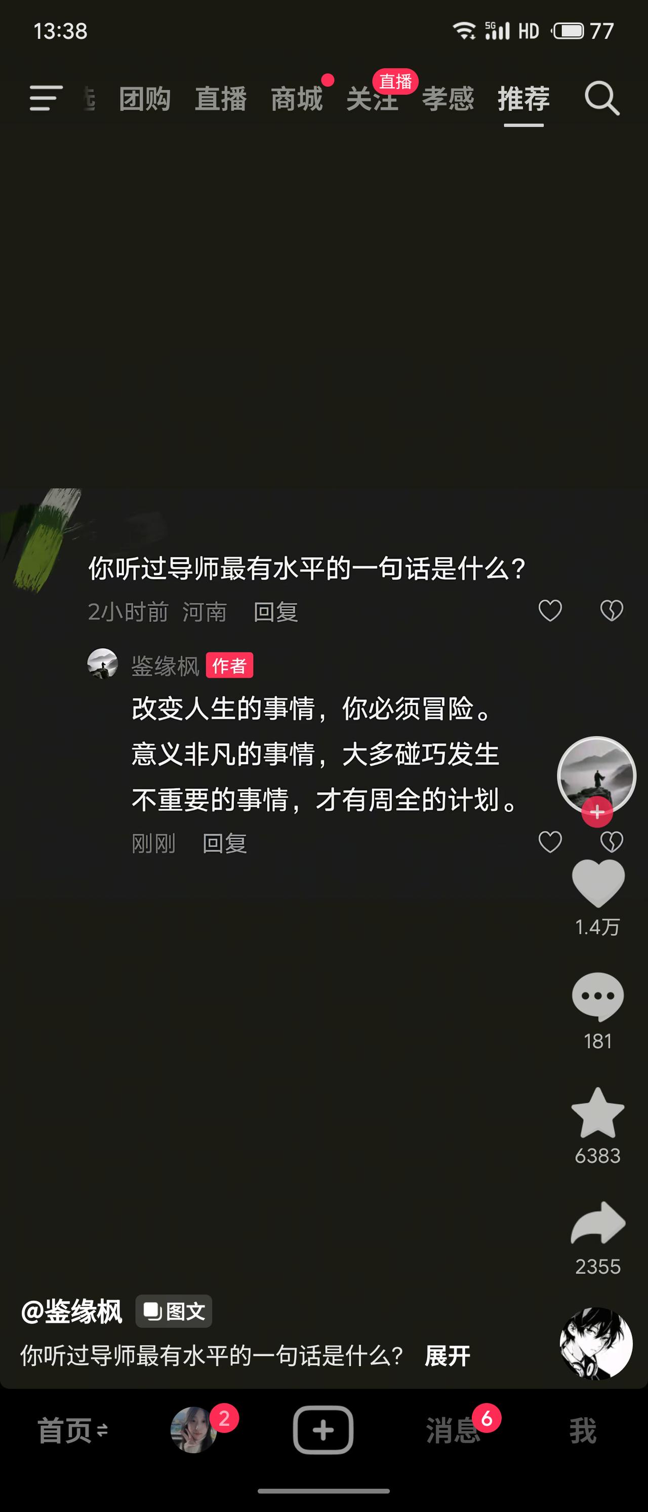 网友分享导师金句：改变人生的事需冒险，意义非凡的事多属偶然，只有不重要的事才需周