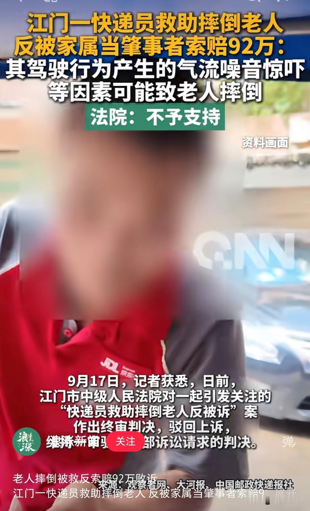 快递小哥救助老人反被索赔92万
江门中院给出判决：不予支持
快递小哥的车根本就没