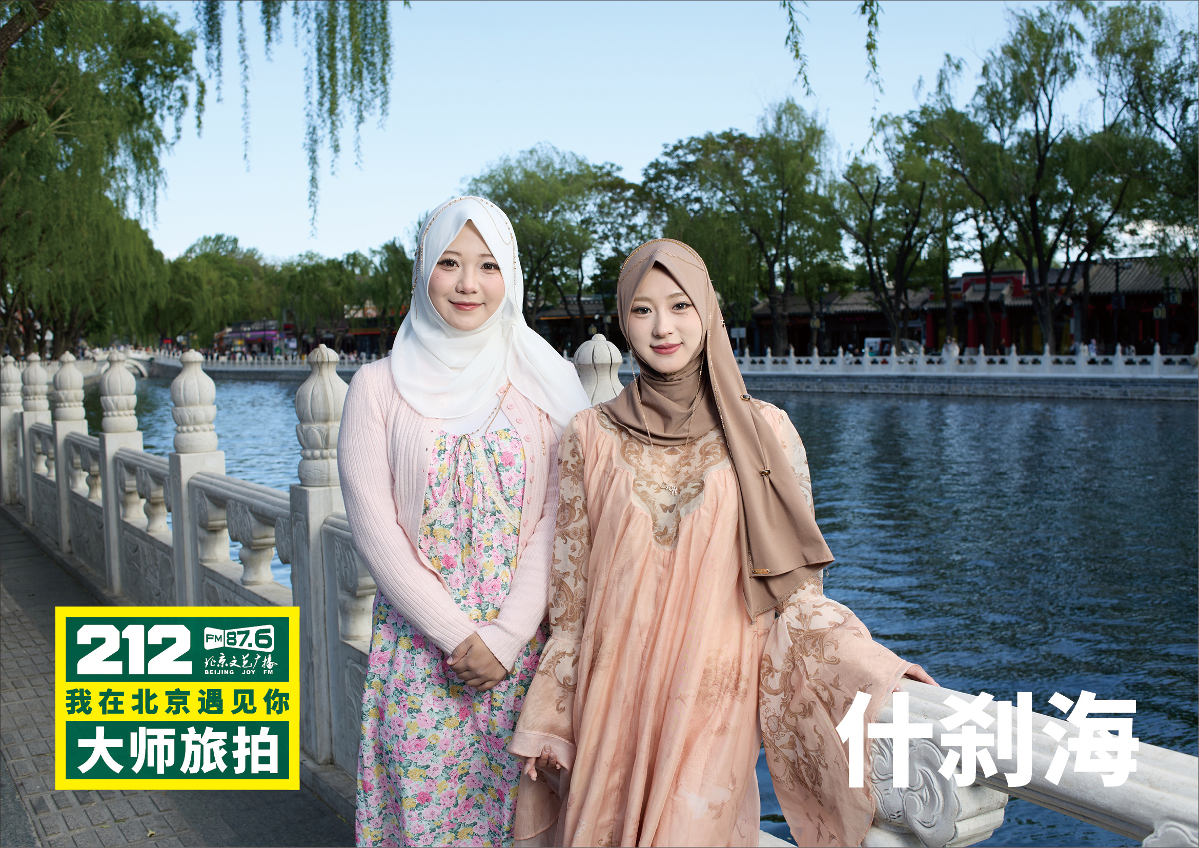 “212·我在北京遇见你大师旅拍”遇见什刹海。于银锭桥畔，遇见一座城的万千气象。