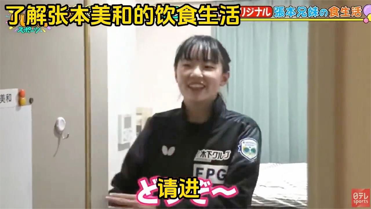 张本美和的饮食和生活！