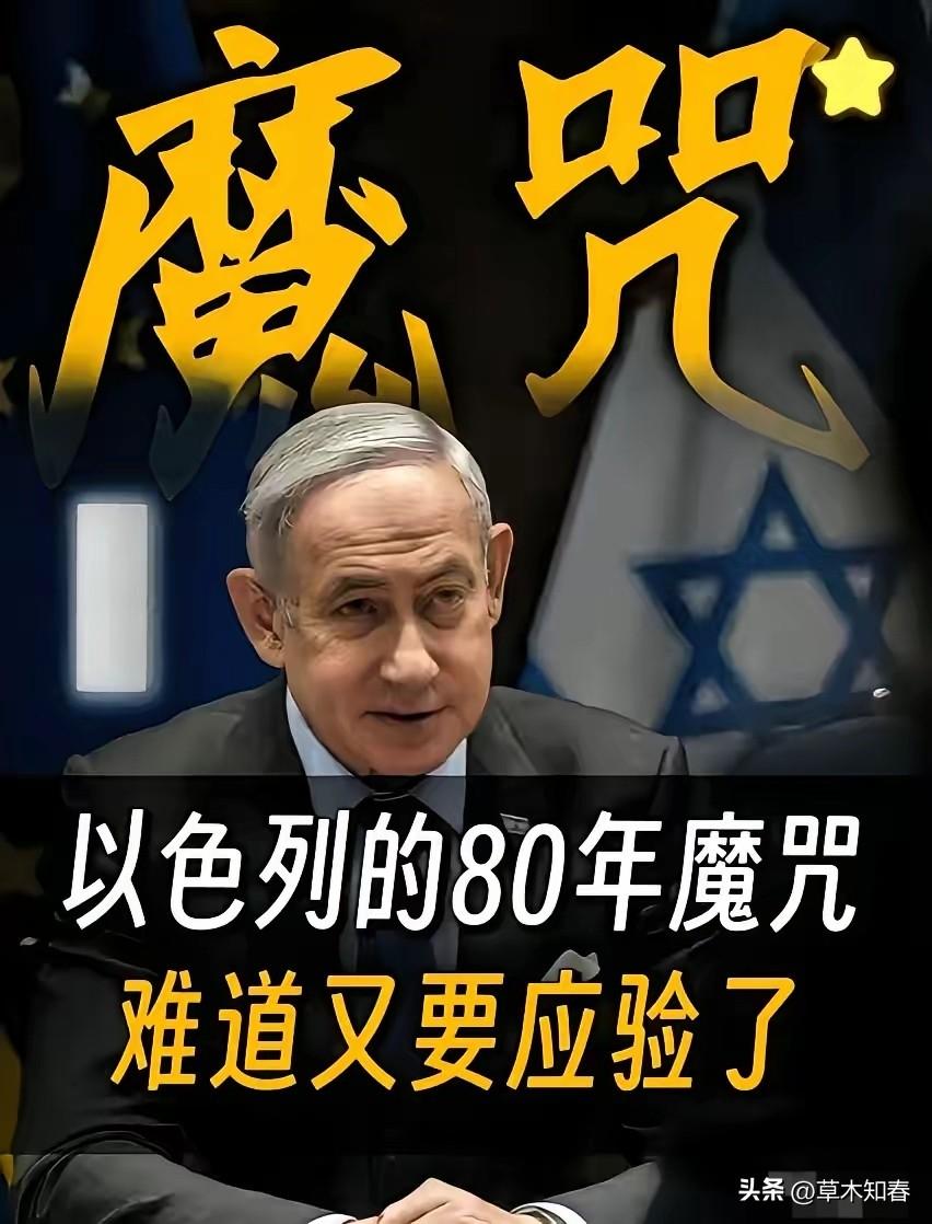 以色列历史轮回！
历史总是惊人地相似，以色列前两次建国，都没能熬过79年便走向灭