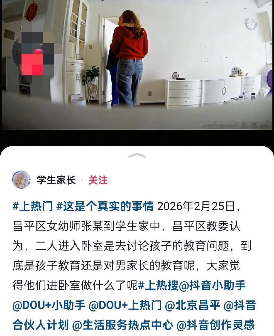 北京，女幼师家访，无第三人情况下，和丈夫进卧室关门。所以他们进卧室干什么？

更