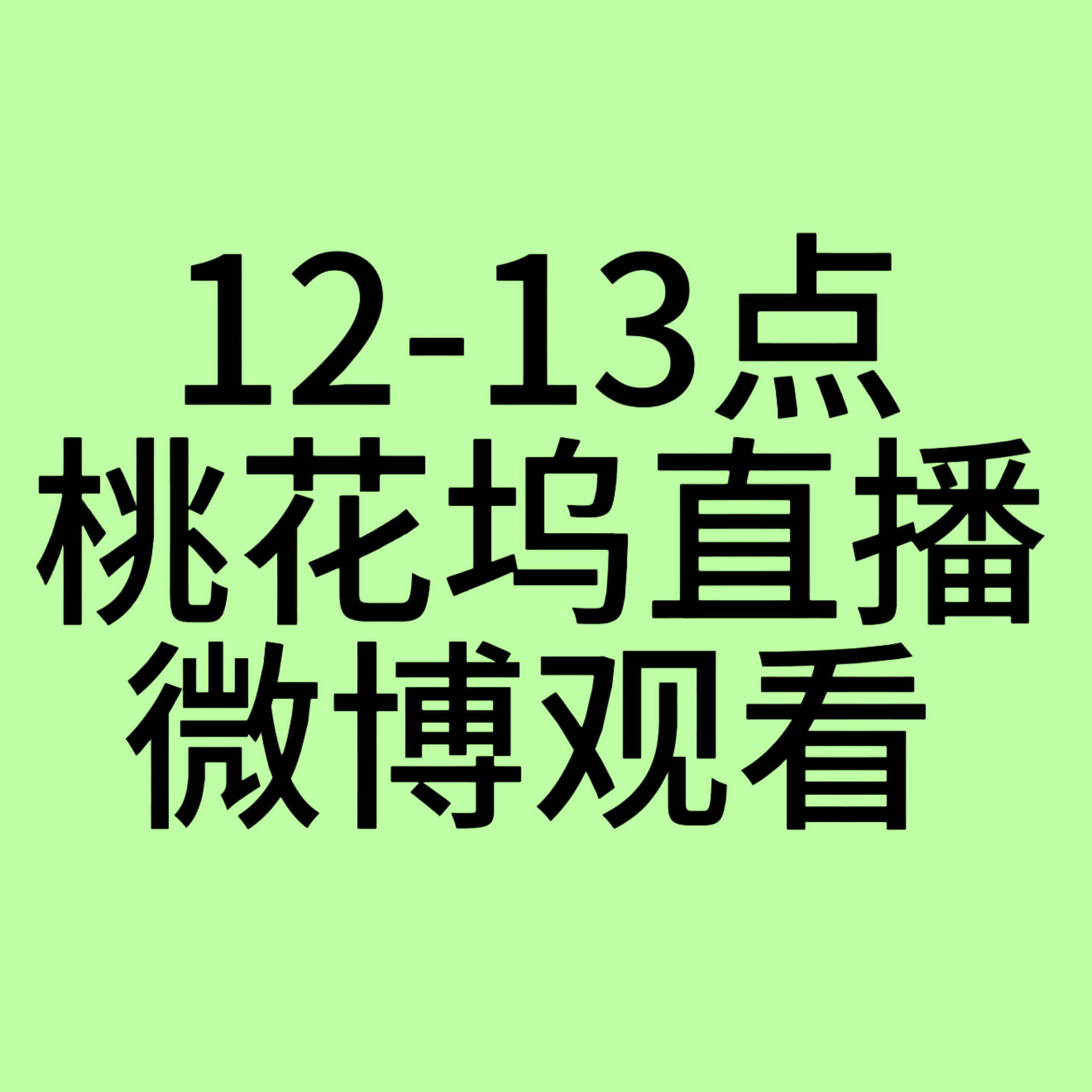 还有不到9分钟桃花坞直播就要开始了，⚠️直播在微博❗️⚠️现在多去抖、🍠宣传，