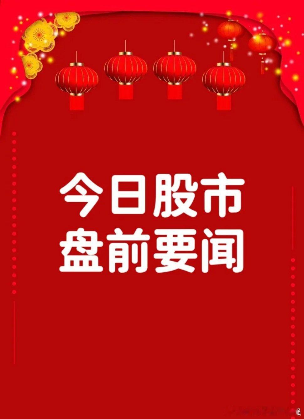 2月3日早间要闻一、个股公告远东股份icon：1月超千万订单同比增长115.57