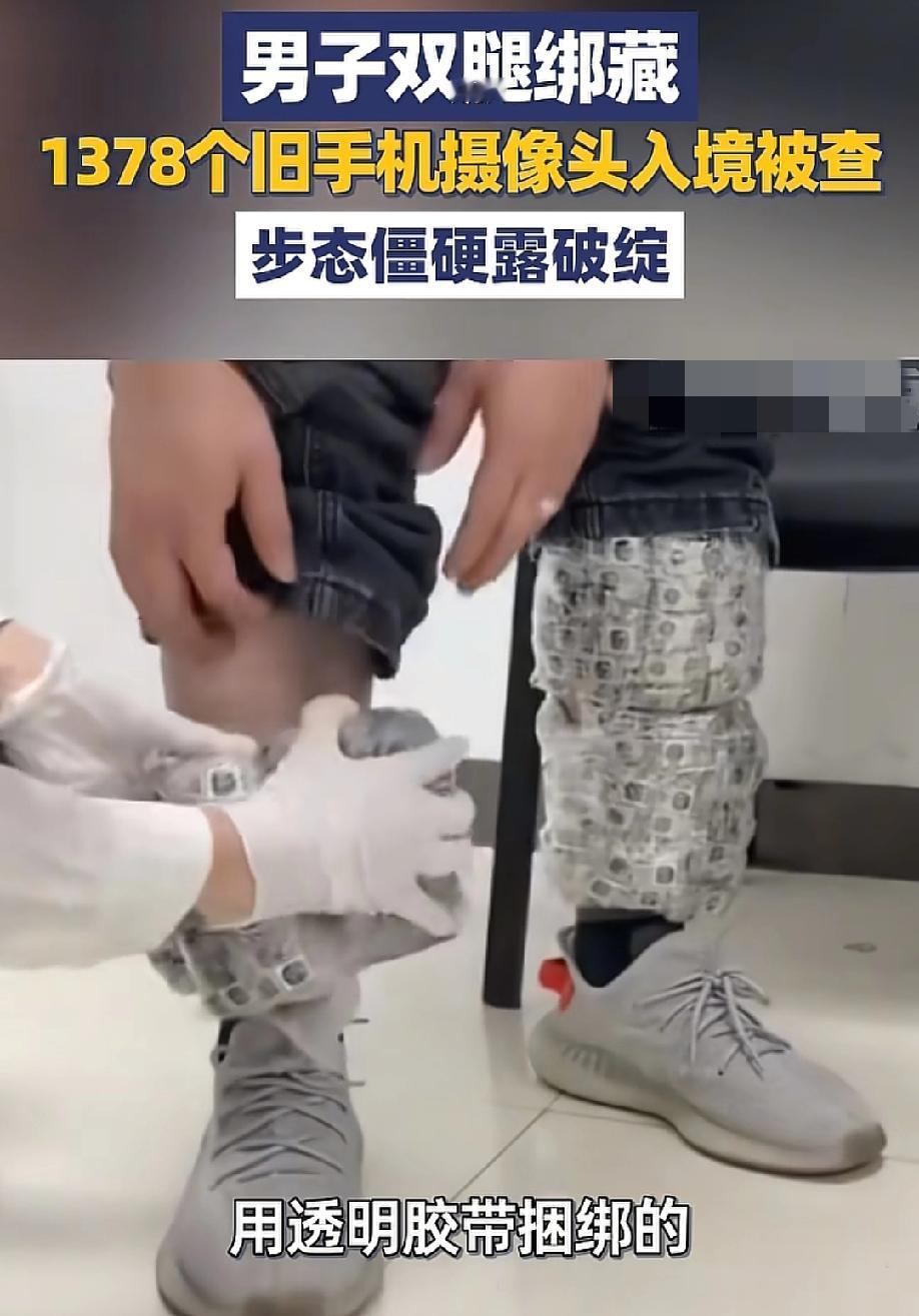看着腿都麻了！5月19日，大象新闻报道，罗湖海关查获一名入境男子，双腿绑着137