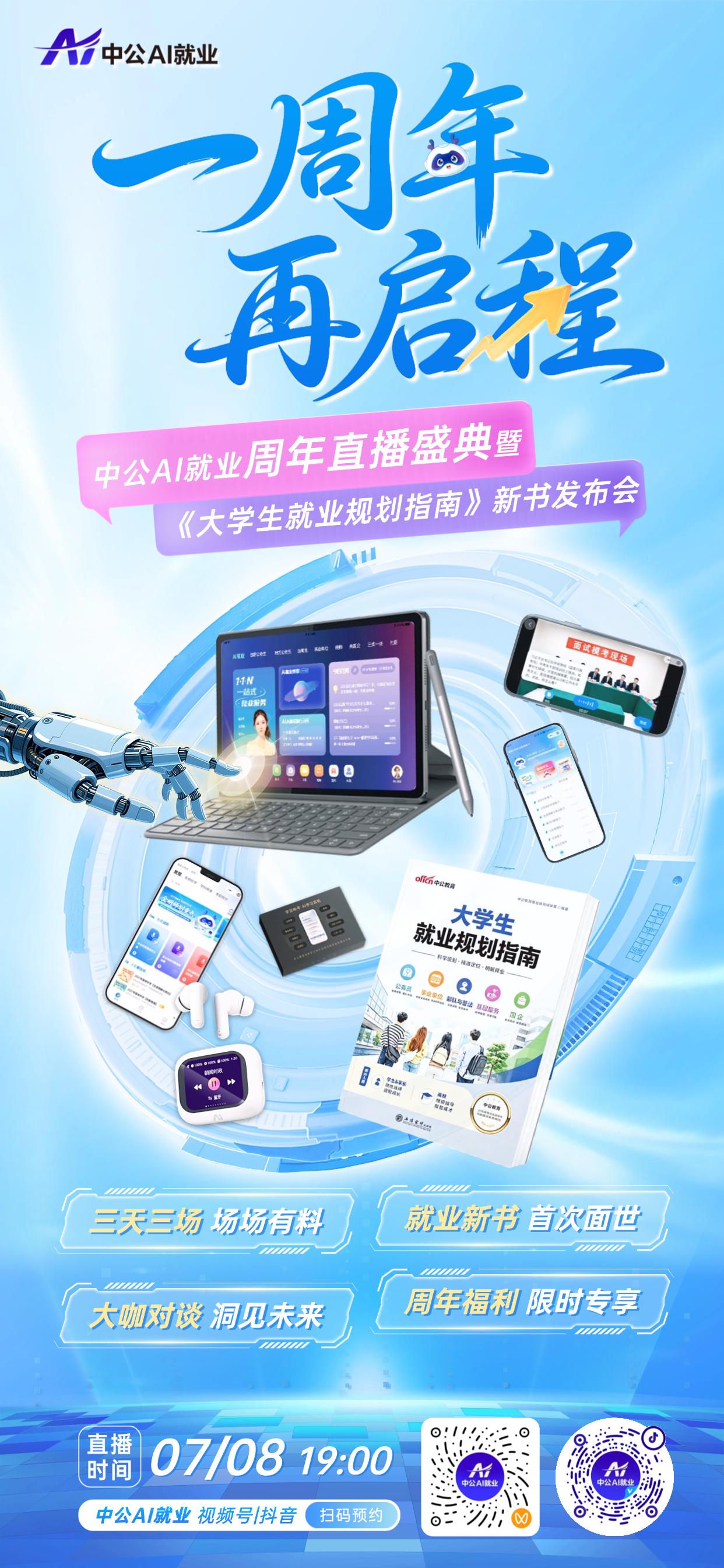 ✨一周年，再启程✨
📚中公AI就业周年直播盛典
🔥大咖对谈 | 就业规划指南