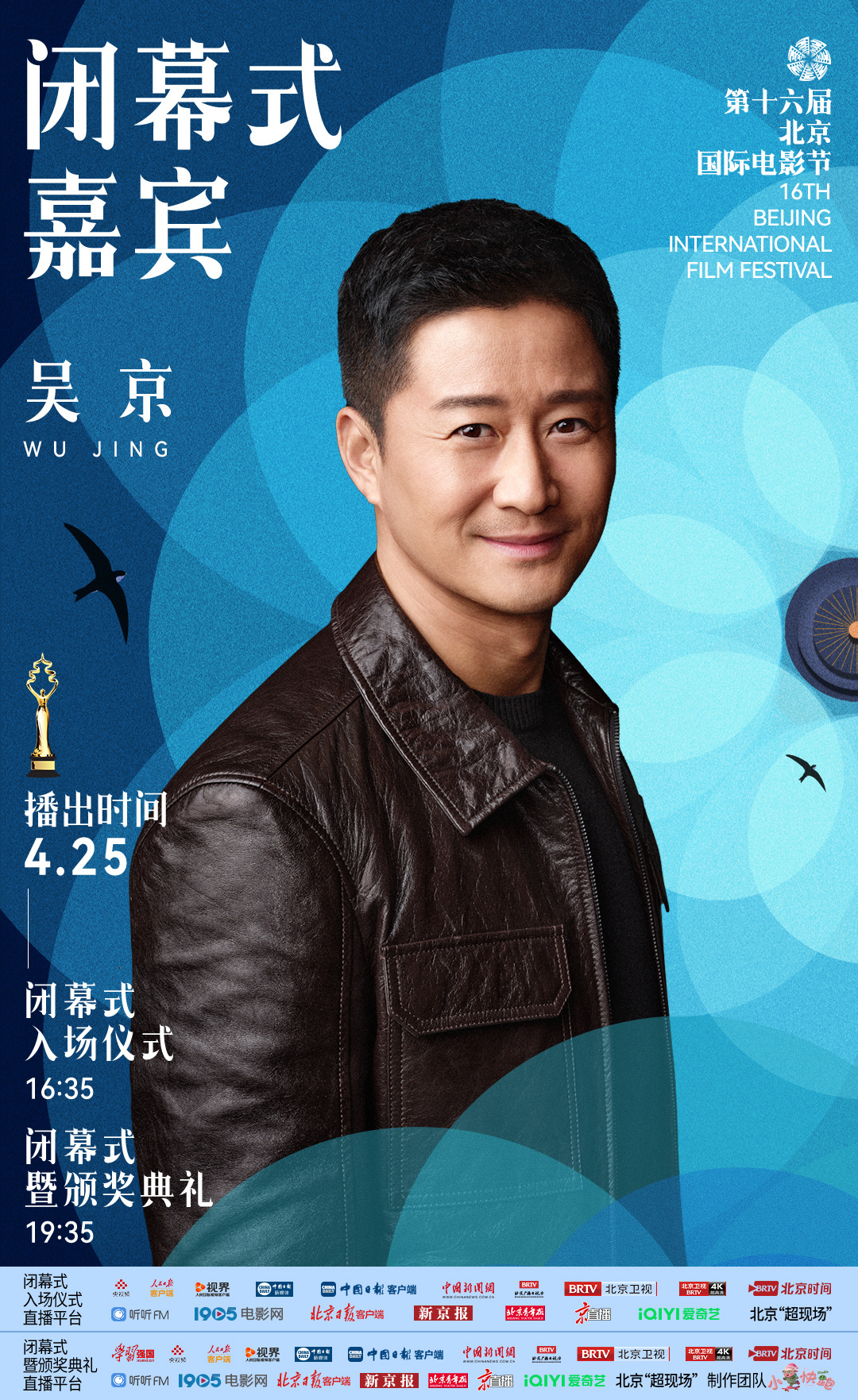 【北影节闭幕式嘉宾阵容】4月23日，第十六届北京国际电影节闭幕式第一波嘉宾阵容官