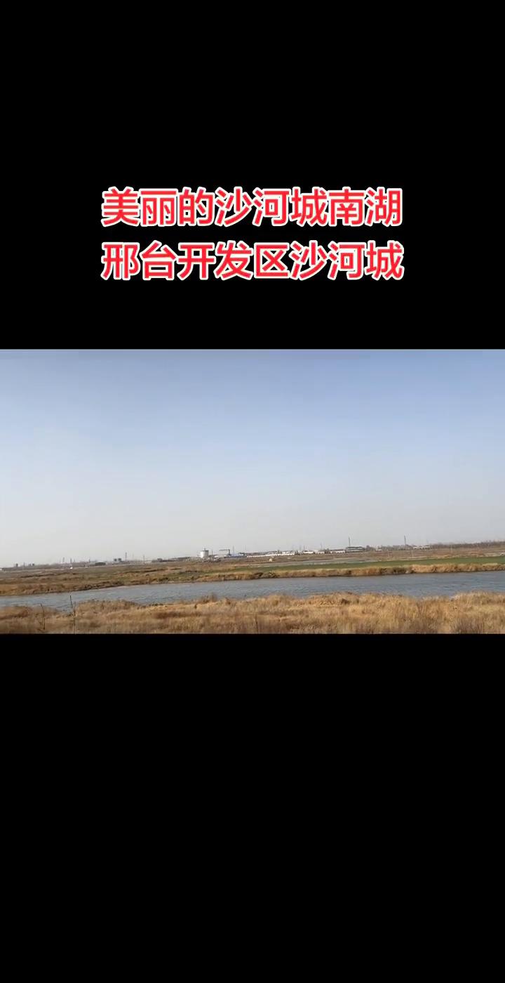 美丽的沙河城南湖。
邢台开发区沙河城采编部。