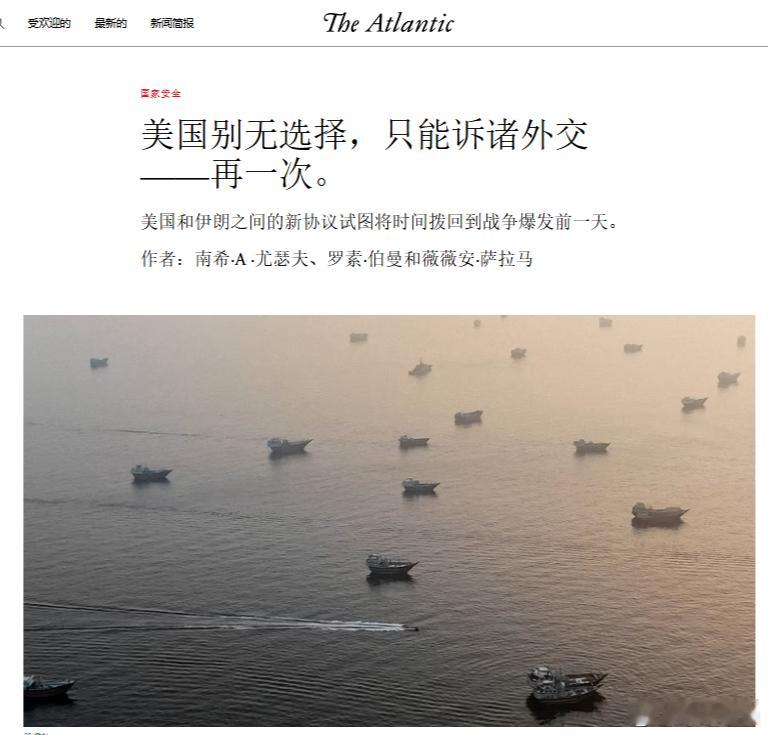 【阅读美国和伊朗之间14点协议草案】[大西洋月刊：美国别无选择，只能诉诸外交——