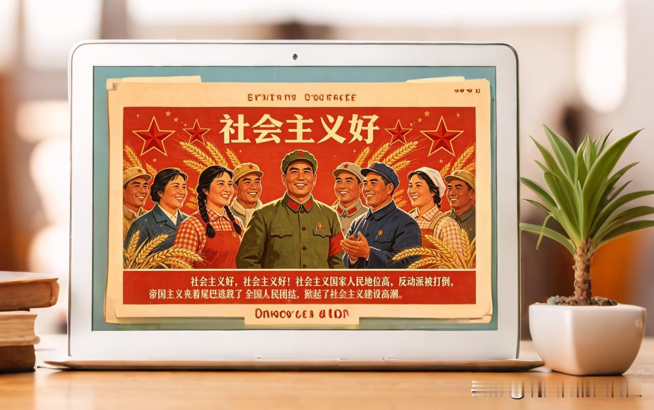 社会主义好，社会主义国家人民地位高。这首歌还有多少人知道？多少人会唱？

说实话