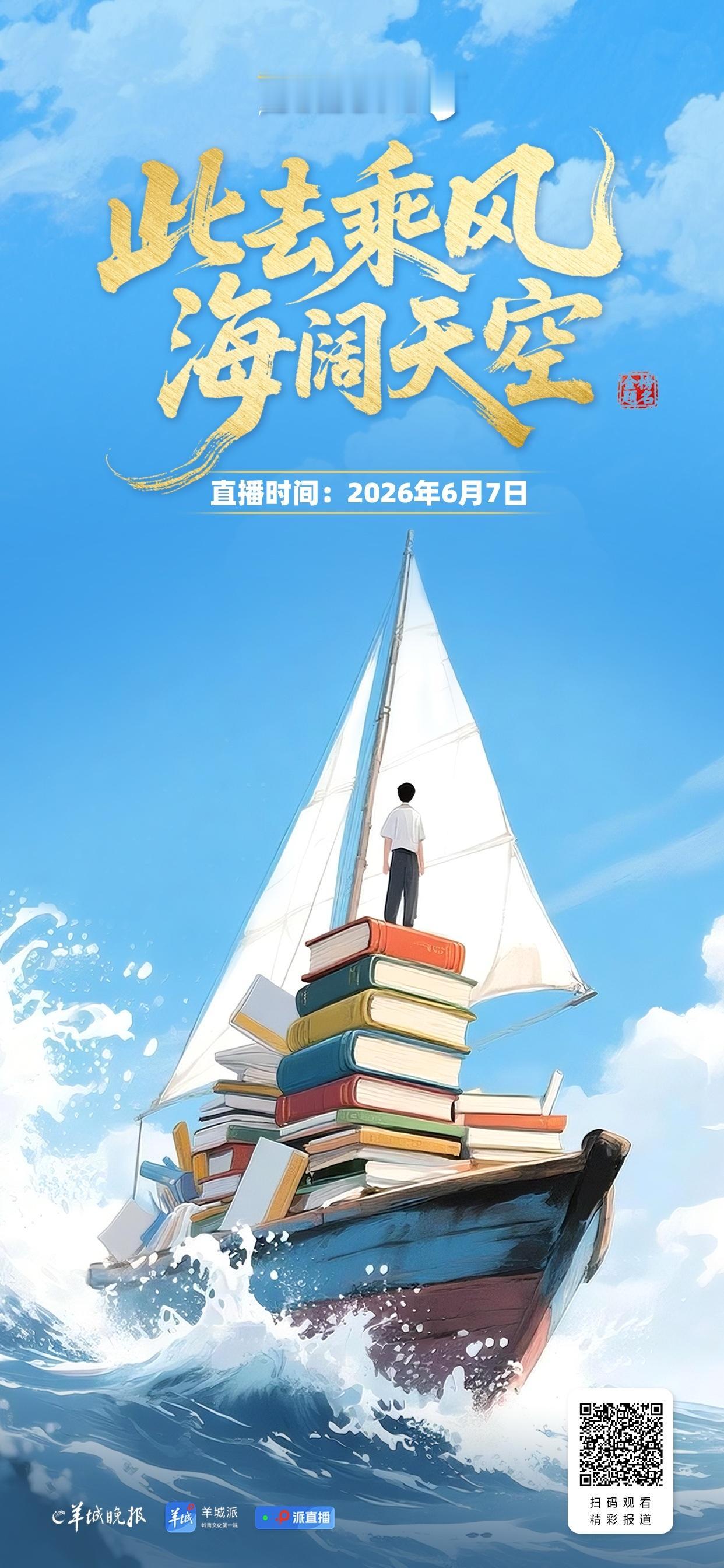 “此去乘风，海阔天空”羊城晚报高考直播，就在6月7日上午7时30分。欢迎扫码预约