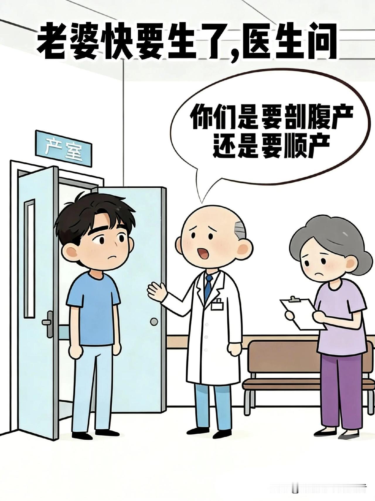趣味漫画：老婆快生了，医生问：剖腹产还是顺产？老公：剖腹产吧！可别让俺媳妇遭罪了