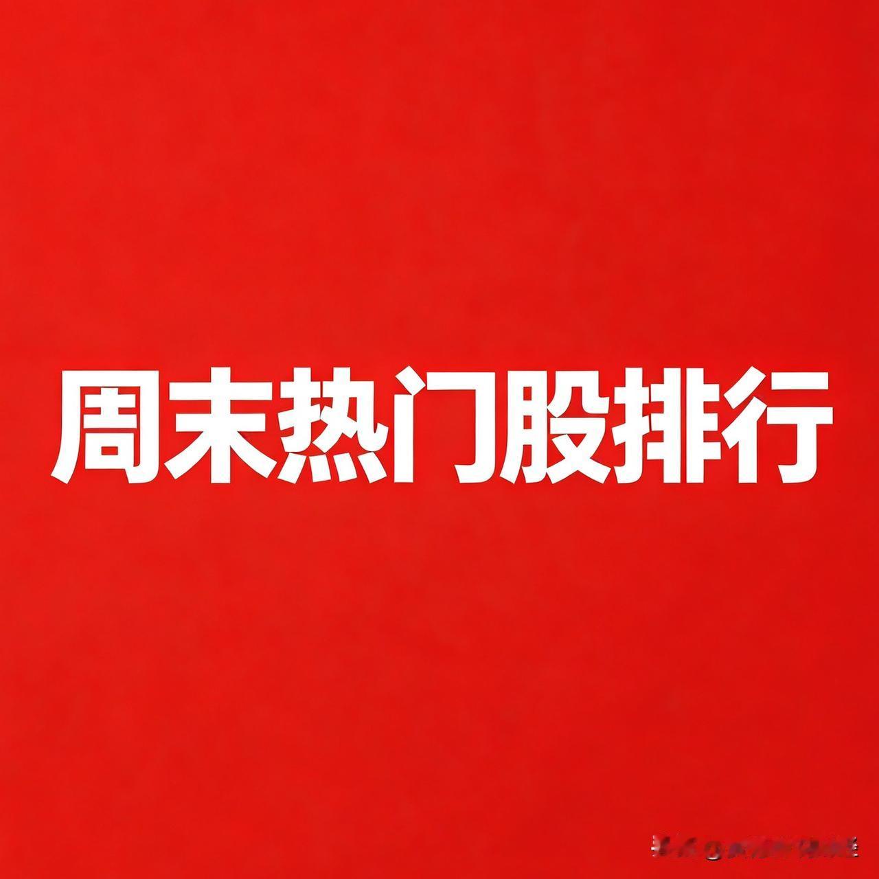 2026‑08‑15 周末A股热门股TOP30

1. 中石科技
逻辑：AI服务