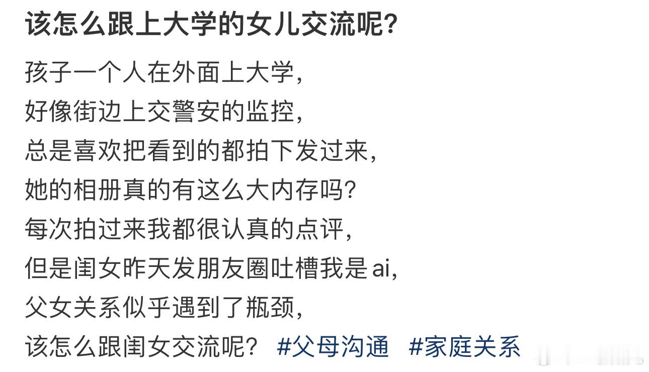 该怎么跟上大学的女儿交流呢？ ​​​